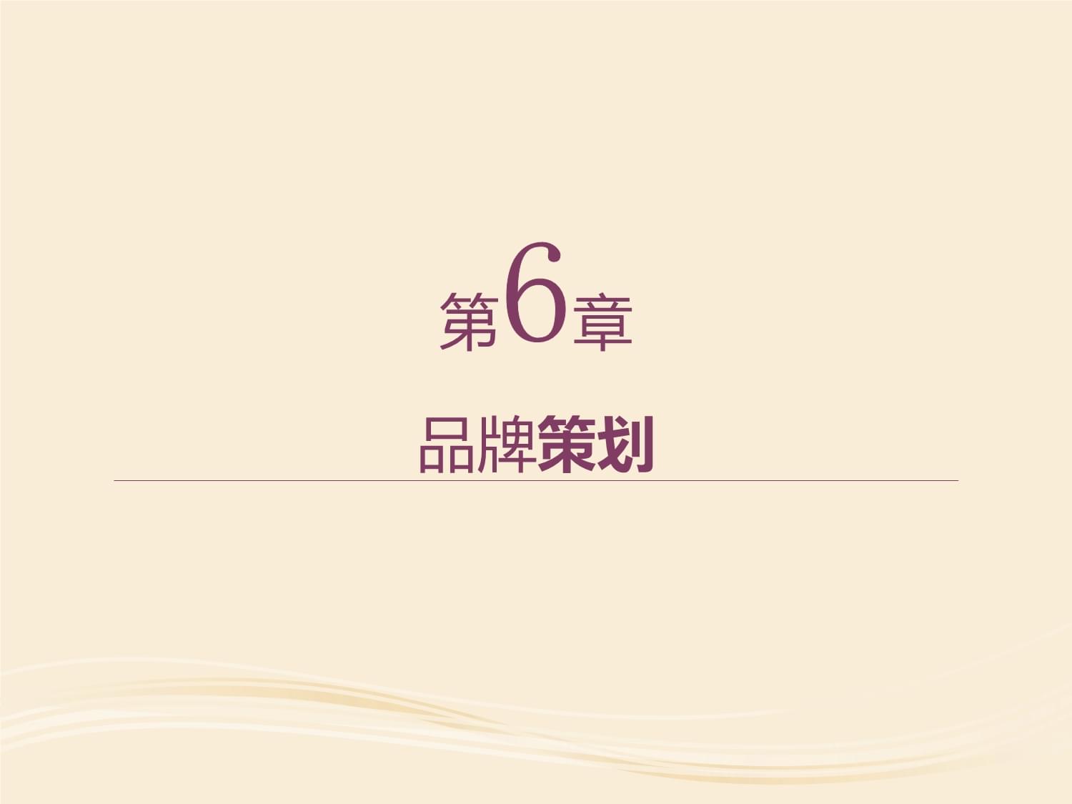 市場(chǎng)營銷策劃中的核心引擎 品牌策劃