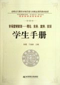 學(xué)以致用，知行合一——《市場(chǎng)營銷策劃 理論實(shí)務(wù)案例實(shí)訓(xùn)》學(xué)生手冊(cè)讀后感