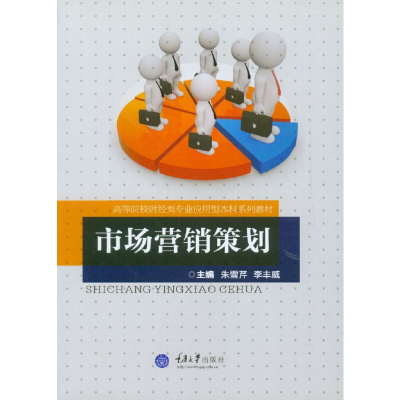市場營銷策劃 理論與實踐的結合——評朱雪芹、李豐威主編教材